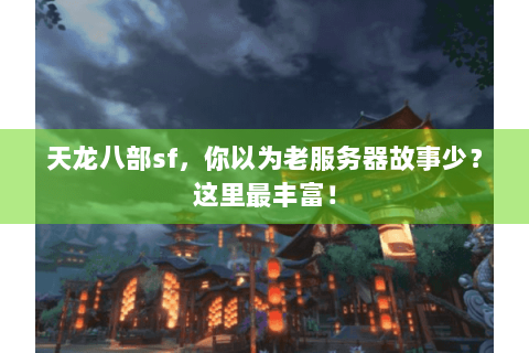 天龙八部sf，你以为老服务器故事少？这里最丰富！