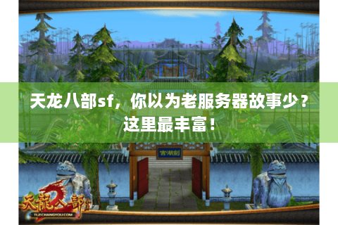 天龙八部sf,你以为老服务器故事少?这里最丰富! 天龙八部sf,你以为老服务器故事少?这里最丰富!