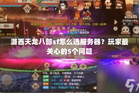 潞西天龙八部sf怎么选服务器?玩家最关心的5个问题 潞西天龙八部sf怎么选服务器?玩家最关心的5个问题