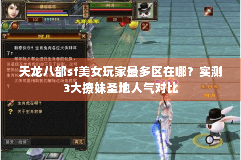 天龙八部sf美女玩家最多区在哪?实测3大撩妹圣地人气对比 天龙八部sf美女玩家最多区在哪?实测3大撩妹圣地人气对比