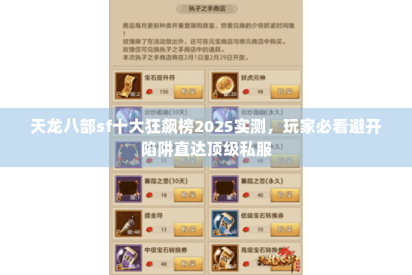 天龙八部sf十大狂飙榜2025实测，玩家必看避开陷阱直达顶级私服