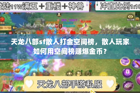 天龙八部sf散人打金空间榜，散人玩家如何用空间榜赚爆金币？