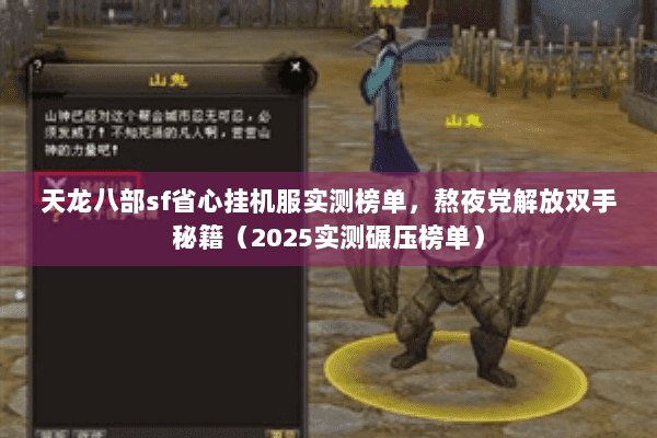 天龙八部sf省心挂机服实测榜单，熬夜党解放双手秘籍（2025实测碾压榜单）