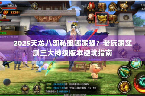 2025天龙八部私服哪家强？老玩家实测三大神级版本避坑指南