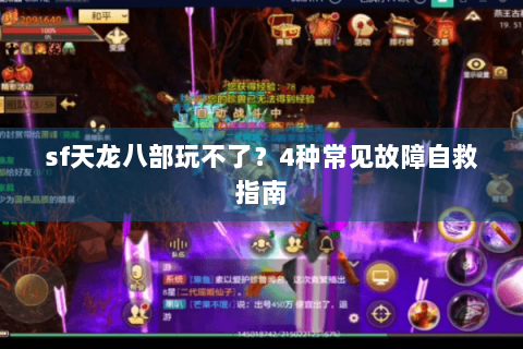 sf天龙八部玩不了?4种常见故障自救指南 sf天龙八部玩不了?4种常见故障自救指南