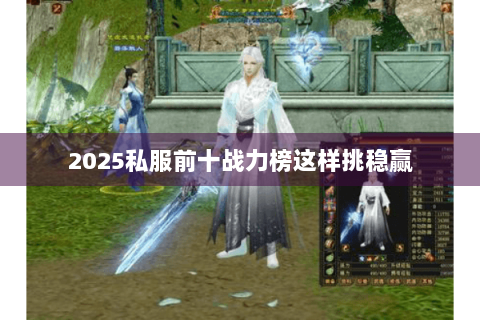 2025私服前十战力榜这样挑稳赢