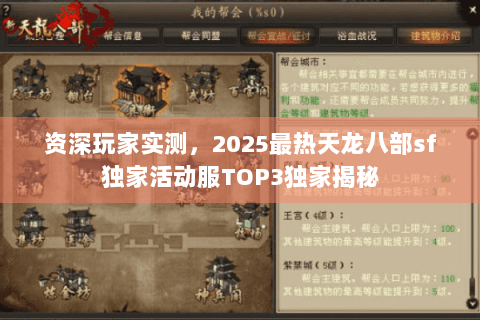 资深玩家实测，2025最热天龙八部sf独家活动服TOP3独家揭秘