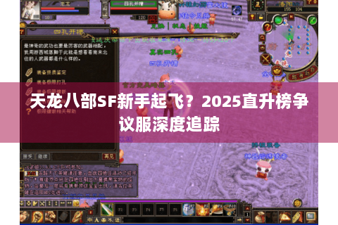 天龙八部SF新手起飞?2025直升榜争议服深度追踪 天龙八部SF新手起飞?2025直升榜争议服深度追踪