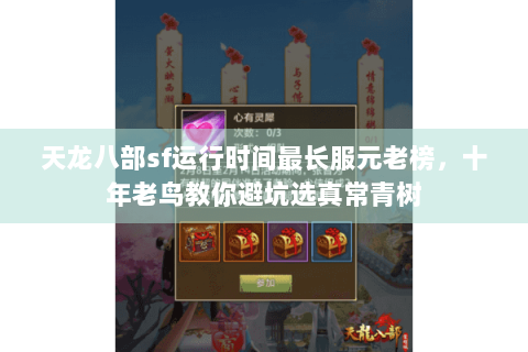 天龙八部sf运行时间最长服元老榜,十年老鸟教你避坑选真常青树 天龙八部sf运行时间最长服元老榜,十年老鸟教你避坑选真常青树