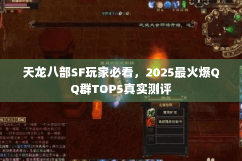 天龙八部SF玩家必看，2025最火爆QQ群TOP5真实测评