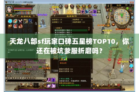 天龙八部sf玩家口碑五星榜TOP10，你还在被坑爹服折磨吗？