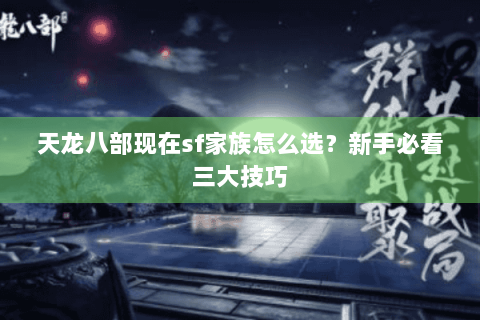 天龙八部现在sf家族怎么选？新手必看三大技巧