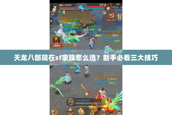 天龙八部现在sf家族怎么选?新手必看三大技巧 天龙八部现在sf家族怎么选?新手必看三大技巧