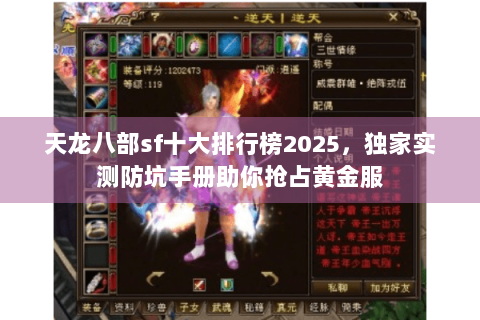 天龙八部sf十大排行榜2025，独家实测防坑手册助你抢占黄金服