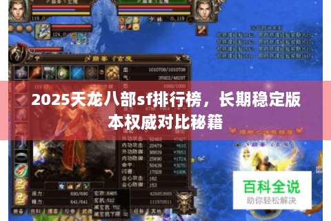 2025天龙八部sf排行榜,长期稳定版本权威对比秘籍 2025天龙八部sf排行榜,长期稳定版本权威对比秘籍