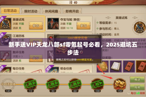 新手送VIP天龙八部sf零氪起号必看,2025避坑五步法 新手送VIP天龙八部sf零氪起号必看,2025避坑五步法