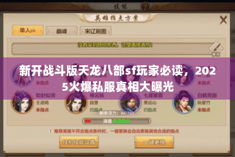 新开战斗版天龙八部sf玩家必读，2025火爆私服真相大曝光