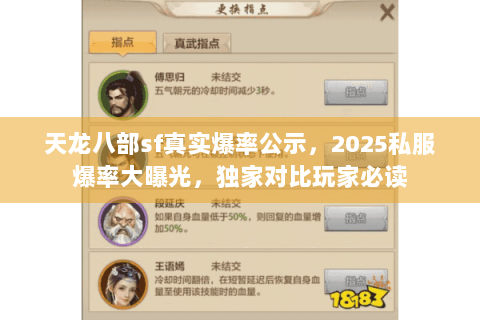 天龙八部sf真实爆率公示，2025私服爆率大曝光，独家对比玩家必读