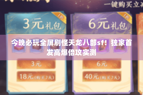 今晚必玩全屏刷怪天龙八部sf!独家首发高爆倍攻实测 今晚必玩全屏刷怪天龙八部sf!独家首发高爆倍攻实测