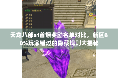天龙八部sf首爆奖励名单对比，新区80%玩家错过的隐藏规则大揭秘