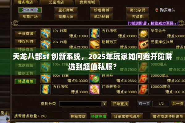 天龙八部sf 创新系统，2025年玩家如何避开陷阱选到超值私服？
