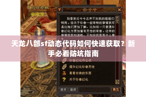 天龙八部sf动态代码如何快速获取?新手必看防坑指南 天龙八部sf动态代码如何快速获取?新手必看防坑指南