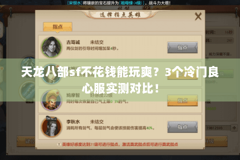 天龙八部sf不花钱能玩爽?3个冷门良心服实测对比! 天龙八部sf不花钱能玩爽?3个冷门良心服实测对比!