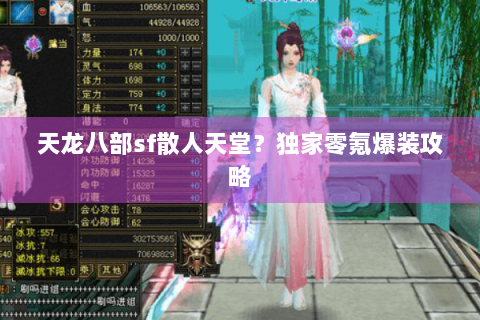天龙八部sf散人天堂?独家零氪爆装攻略 天龙八部sf散人天堂?独家零氪爆装攻略