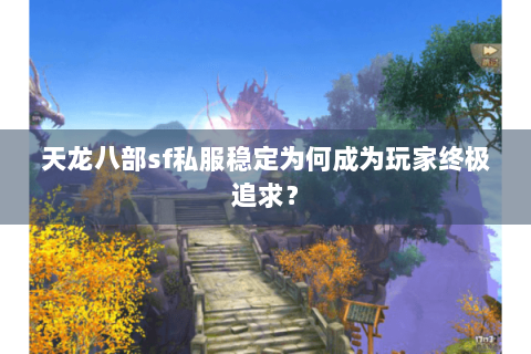 天龙八部sf私服稳定为何成为玩家终极追求？