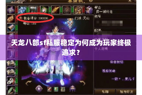 天龙八部sf私服稳定为何成为玩家终极追求？