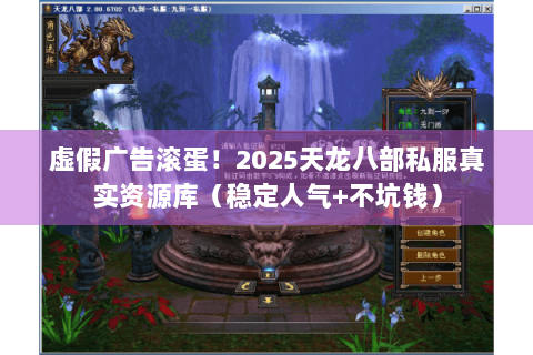 虚假广告滚蛋！2025天龙八部私服真实资源库（稳定人气+不坑钱）