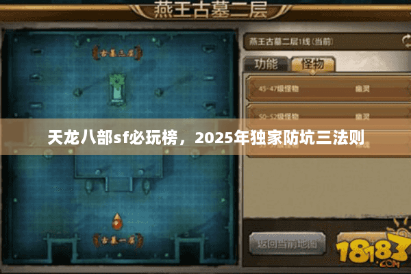 天龙八部sf必玩榜,2025年独家防坑三法则 天龙八部sf必玩榜,2025年独家防坑三法则