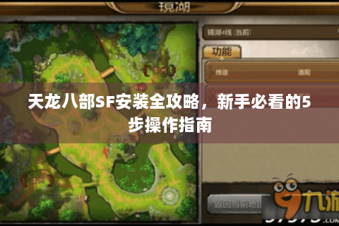 天龙八部SF安装全攻略,新手必看的5步操作指南 天龙八部SF安装全攻略,新手必看的5步操作指南