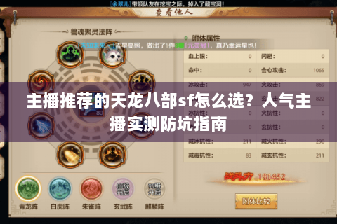 主播推荐的天龙八部sf怎么选？人气主播实测防坑指南