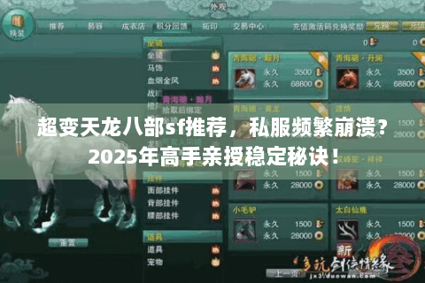 超变天龙八部sf推荐，私服频繁崩溃？2025年高手亲授稳定秘诀！