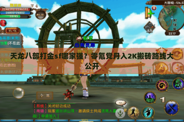 天龙八部打金sf哪家强?零氪党月入2K搬砖路线大公开 天龙八部打金sf哪家强?零氪党月入2K搬砖路线大公开