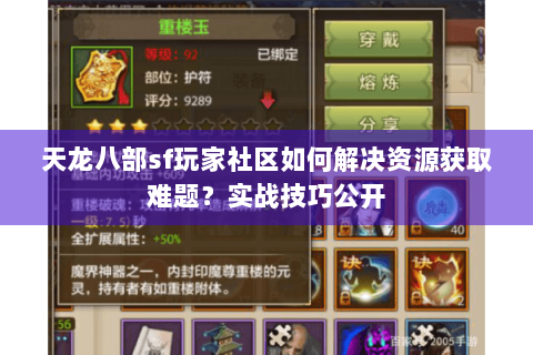 天龙八部sf玩家社区如何解决资源获取难题?实战技巧公开 天龙八部sf玩家社区如何解决资源获取难题?实战技巧公开