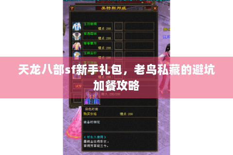 天龙八部sf新手礼包，老鸟私藏的避坑加餐攻略
