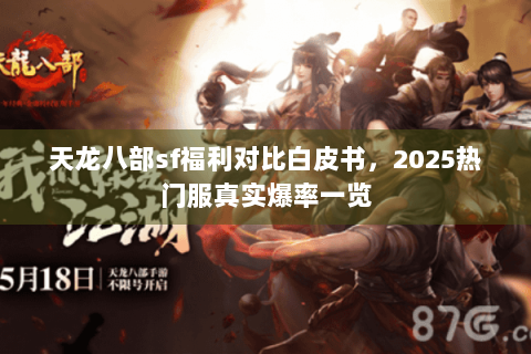 天龙八部sf福利对比白皮书，2025热门服真实爆率一览