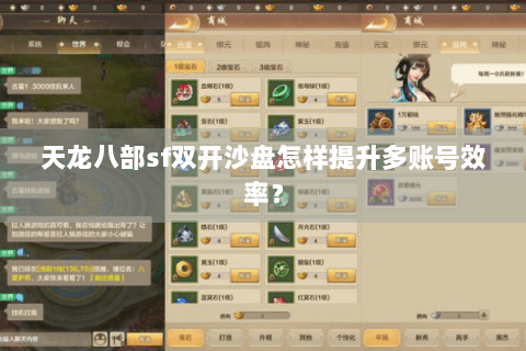 天龙八部sf双开沙盘怎样提升多账号效率? 天龙八部sf双开沙盘怎样提升多账号效率?
