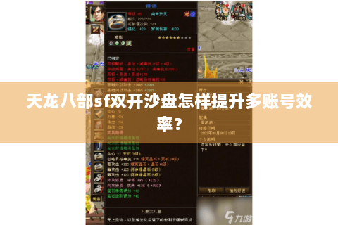 天龙八部sf双开沙盘怎样提升多账号效率? 天龙八部sf双开沙盘怎样提升多账号效率?