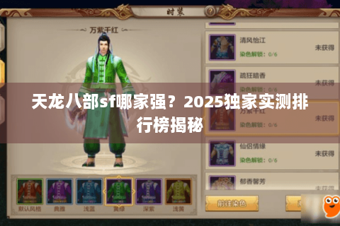 天龙八部sf哪家强?2025独家实测排行榜揭秘 天龙八部sf哪家强?2025独家实测排行榜揭秘