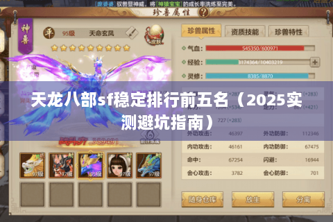 天龙八部sf稳定排行前五名（2025实测避坑指南）