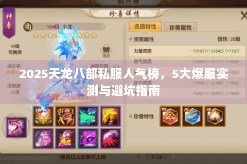 2025天龙八部私服人气榜,5大爆服实测与避坑指南 2025天龙八部私服人气榜,5大爆服实测与避坑指南