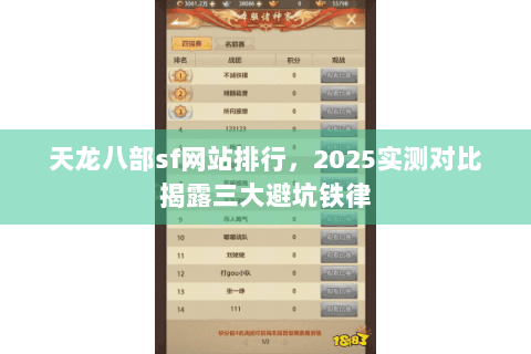 天龙八部sf网站排行,2025实测对比揭露三大避坑铁律 天龙八部sf网站排行,2025实测对比揭露三大避坑铁律