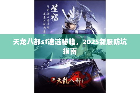 天龙八部sf速选秘籍，2025新服防坑指南