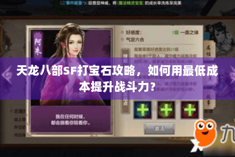 天龙八部SF打宝石攻略，如何用最低成本提升战斗力？