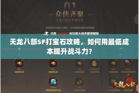 天龙八部SF打宝石攻略，如何用最低成本提升战斗力？