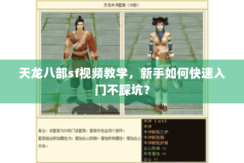 天龙八部sf视频教学,新手如何快速入门不踩坑? 天龙八部sf视频教学,新手如何快速入门不踩坑?