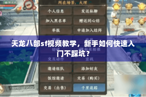 天龙八部sf视频教学,新手如何快速入门不踩坑? 天龙八部sf视频教学,新手如何快速入门不踩坑?